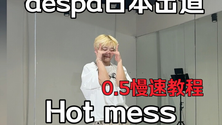 aespa’s Japan Debut: “Hot Mess” Dance – Pre-Release Chorus Mirror Practice with 0.5x Slow-Motion Tut