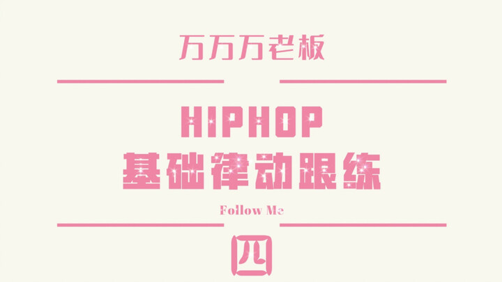 【Lady’s Crew】Video tập luyện theo nhịp điệu hip hop cơ bản Vạn Vạn – Kỳ 4