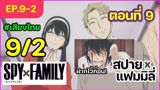 [พากย์ไทย] Spy x family - สปายxแฟมมิลี่ ตอนที่ 9 (2/6)