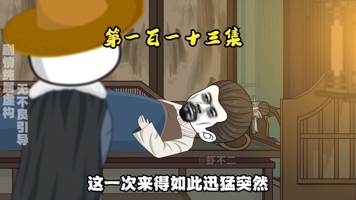 第一百一十三集 突发，徐达病危#沙雕动画 #二次元