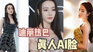 最近柳夜熙的AI脸大火，但是迪丽热巴才是真的真人AI吧！