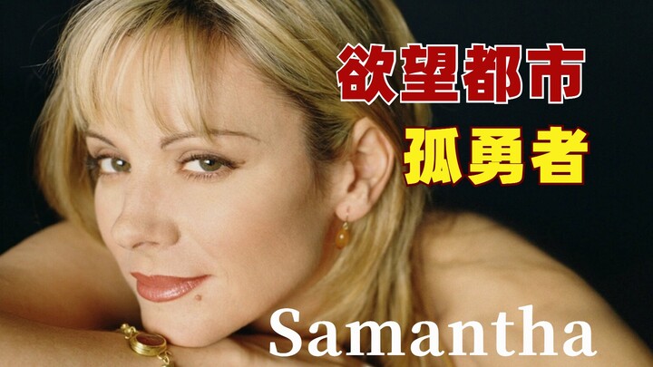 Thời trẻ chẳng biết hết cái hay của cô ấy, cứ lầm tưởng lãng mạn là báu vật [Samantha – Sex and the 