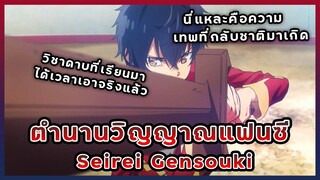 รีวิวอนิเมะ : ตำนานวิญญาณแฟนซี | Seirei Gensouki