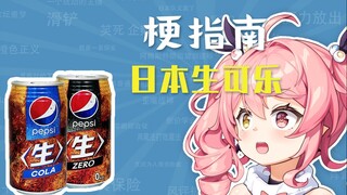 日本生可乐是啥啊？