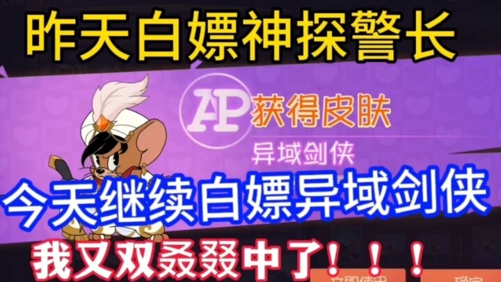 เกมมือถือแมวและหนู: เมื่อวานเพิ่งได้สกิน S มา วันนี้กลับได้สกิน AP อีกแล้วเหรอ? ผู้โชคดีไม่ต้องพูดอะ