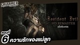 Resident Evil 1 HD Remaster [Chris] ตอนที่ 6 - ความรักของแม่ลูก | SAITAMER