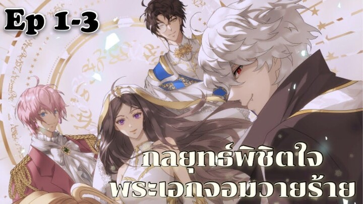 กลยุทธ์พิชิตใจพระเอกจอมวายร้าย ตอนที่ 1-3