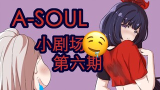 【A-SOUL小剧场 | 第六期】乃老师处处起色胆，小狼王亢奋摇水壶
