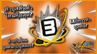 Onepiecebountyrush เรามาทำบูสตันกันเถอะครับ!!