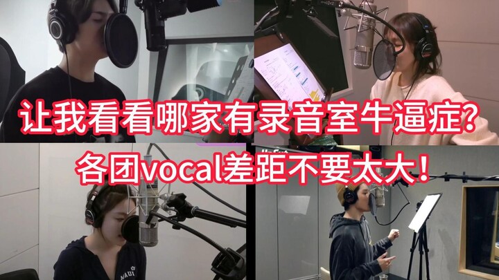 ระดับเสียงจริง ๆ แตกต่างกันมาก! แต่ละกลุ่มได้ร้องเพลงสดในสตูดิโอแค่หนึ่งถึงสองนาทีเท่านั้น และระดับเ