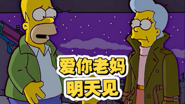 《辛普森一家》：候默一直爱你老妈，明天见