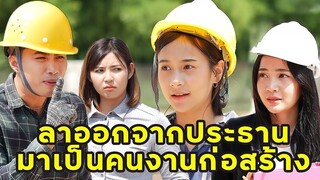 (หนังสั้น)  ลาออกจากประธาน มาเป็นคนงานก่อสร้าง | JPC Media