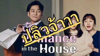 (trailer) โรแมนซ์อินเดอะเฮ้าส์