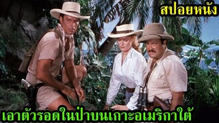สปอยหนัง l เอาตัวรอดในป่าบนเกาะอเมริกาใต้