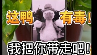 Bebek ini beracun! Tonton dengan hati-hati! Jangan tertawa terlalu keras! Mudah kena pukul!