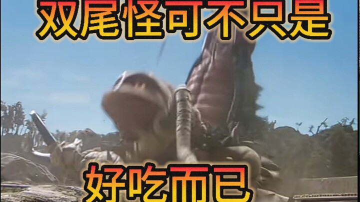 被调侃成美食的双尾怪真的就任人宰割吗？真的打不过古墩吗？