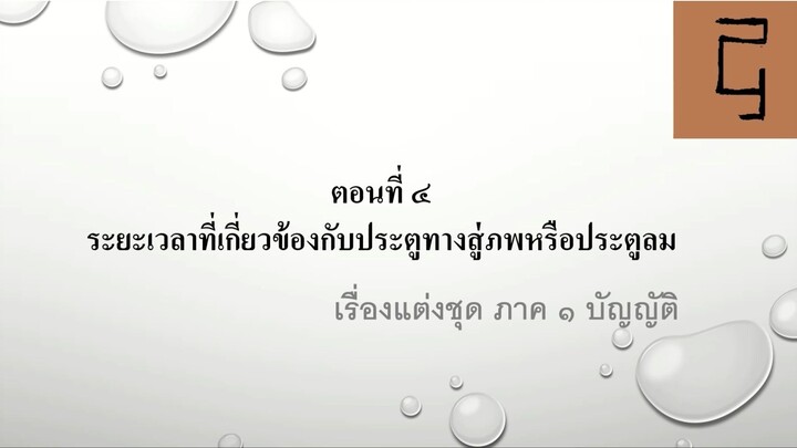 เรื่องแต่งชุด ตอนที่ ๔ ระยะเวลาที่เกี่ยวข้องกับประตูทางสู่ภพหรือประตูลม