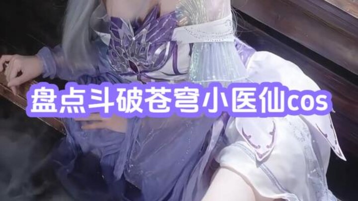 盘点斗破苍穹小医仙cos，萧护法，你最喜欢哪位呢？