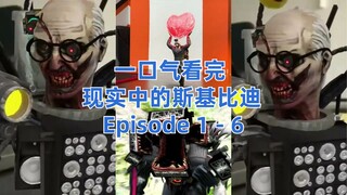 一口气看完-现实中的斯基比迪 1 - 6 All Episodes