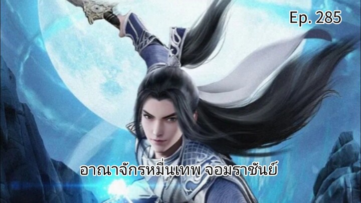 อาณาจักรหมื่นเทพจอมราชันย์ ตอนที่ 285 ซับไทย