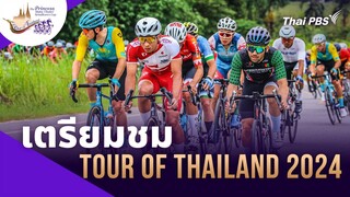 เตรียมตัวเชียร์ “ทัวร์ ออฟ ไทยแลนด์ 2024”