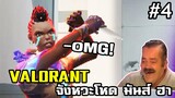 โอ้ววว ม่ายก้อด!! - VALORANT IS FUNNY #4