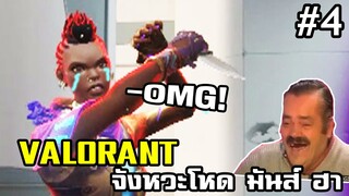 โอ้ววว ม่ายก้อด!! - VALORANT IS FUNNY #4