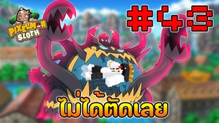 Minecraft Pixelmon Sloth #43 มายคราฟเอาชีวิตรอดเซิฟตัวเอง🔥 Pixelmon Sloth