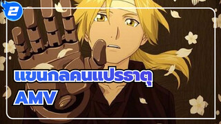 แขนกลคนแปรธาตุ AMV_2