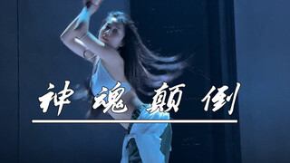 【涛涛】“一起去趟神魂颠倒吧”｜爵士舞