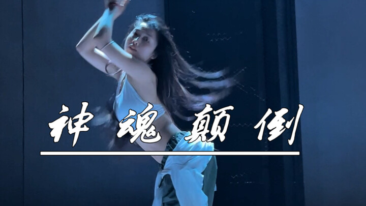 【涛涛】“一起去趟神魂颠倒吧”｜爵士舞