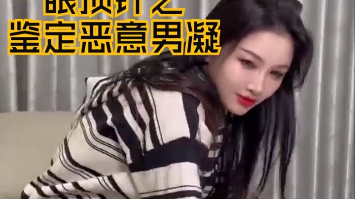 神人TV之怎么一眼鉴定恶意男凝