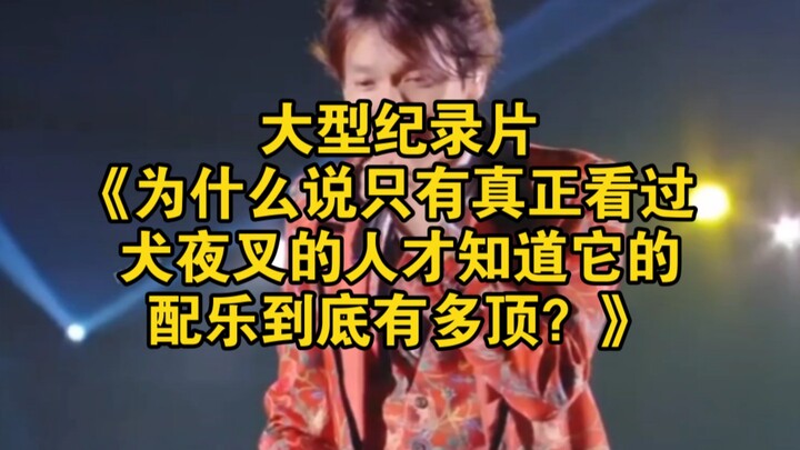 Bộ phim tài liệu quy mô lớn “Vì sao chỉ những người thực sự xem InuYasha mới hiểu nhạc nền của nó đỉ