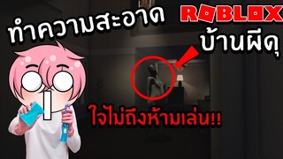 ทำความสะอาดบ้านผีดุ | Roblox Short Creepy stories