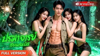 (เต็มเรื่อง) นักผจญภัยหนุ่มออกล่าเพียงสมบัติ เพื่อจับผู้ร้าย แต่กลับได้กุญแจเปิดตำนานที่ถูกฝังมานาน