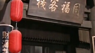 When you were a child, did you ever want to visit the second floor of Tongfu Inn?