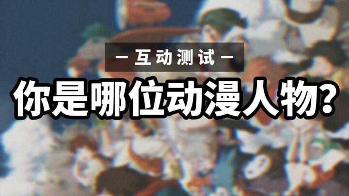 【Video interaktif】Coba tebak, kamu adalah tokoh anime yang mana?