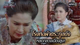 โรงทอผ้าตระกูลดังหลอกลวงเบื้องสูง! | HIGHLIGHT EP.04 เรือนไหมมัจจุราช | 19 มิ.ย. 67 | one31