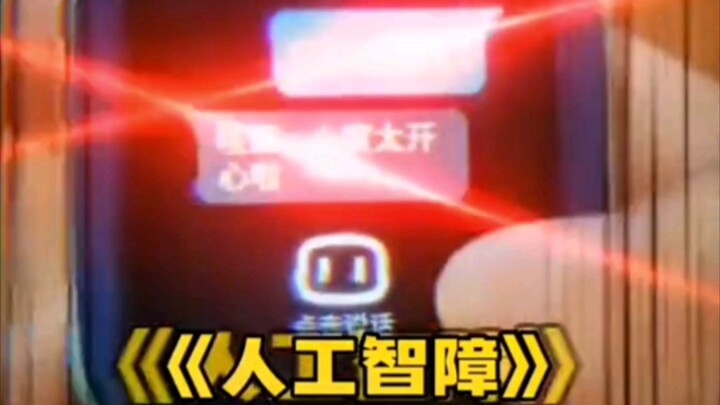 غباء اصطناعي!