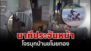 นาทีประจันหน้า! น้องหมากับโจรบุกบ้านขโมยของ | อมรินทร์อัปเดต