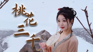 「冰上舞」 花 三 千 不 及 你 眉 眼「桃花夭新春送福」