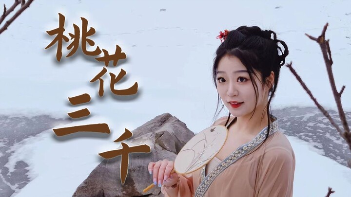 「冰上舞」 花 三 千 不 及 你 眉 眼「桃花夭新春送福」