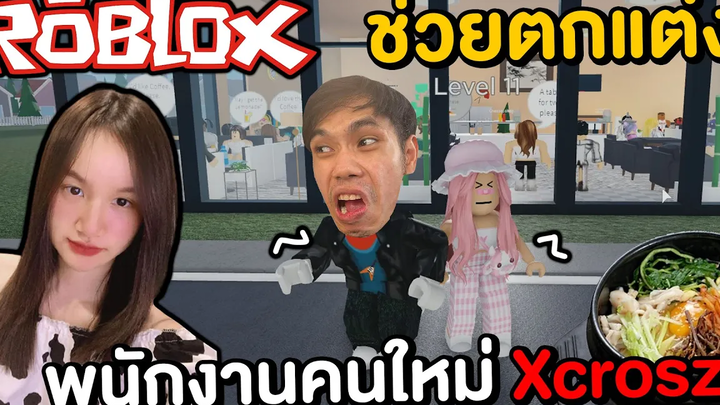 จ้าง Xceosz มาเป็นพนักงานช่วยกันตกแต่งร้าน ROBLOX !