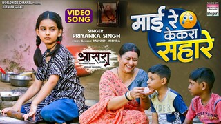 Mai Re Kekra Sahare #Priyanka Singh | Swastika Rai #Awdhesh Mishra | Aasra|#Ritesh Pandey #bhojpuri