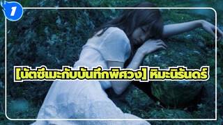 [นัตซึเมะกับบันทึกพิศวง]|เอเม่ -หิมะนิรันดร์ （ED）_1