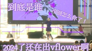 [القفزة السامة] رأيت vflower تقفز إلى Venomous في معرض القصص المصورة (السجل الرسمي لمرحلة 1.27 Tianj