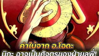 วันพีช คำใบ้จาก อโอดะ ! นิกะ อาจเป็นศัจตรูของฝ่ายลูฟี่ !!