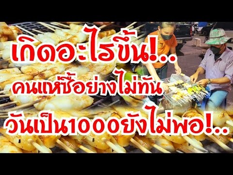 เกิดอะไรขึ้น!..คนแห่ซื่อ!..วันเป็น1000ยังไม่พอ ร้านเล็กแต่ย่างไม่หยุด สูตรเด็ดน้ำจิ้ม2อย่าง