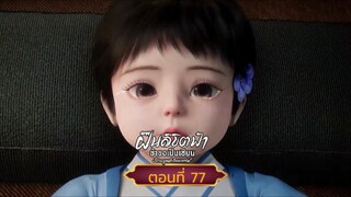 ฝืนลิขิตฟ้าข้าขอเป็นเซียนตอนที่77สนับสนุนคนทำซับได้ที่ FB:@animechina99 🙏🙏🙏🙏