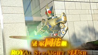 “皇家同花顺如何呢，不死生物们？”